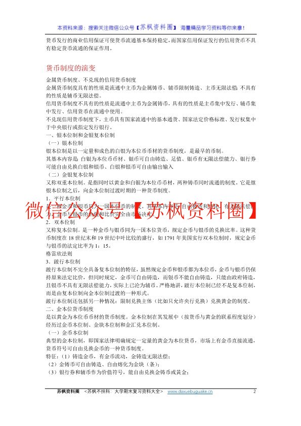 货币银行学